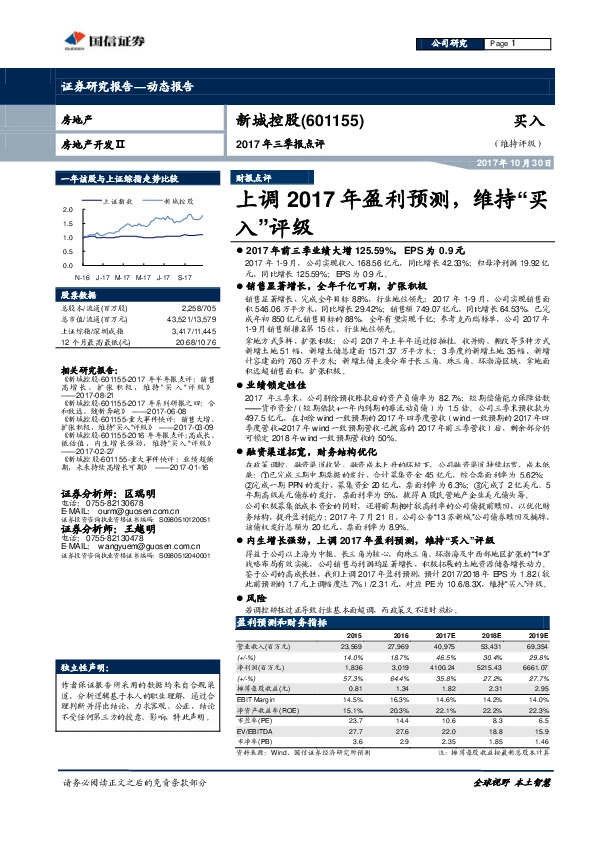 2017年三季报点评：上调2017年盈利预测，维持“买入”评级