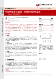 亿帆医药深度报告:华丽转型多元驱动,再乘东风亿帆启航