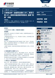 三季报点评：业绩同比增长28%，单季大增43%，枢纽价值逻辑持续验证，强调“推荐”评级