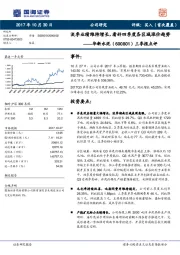 三季报点评：淡季业绩维持增长，看好四季度各区域涨价趋势