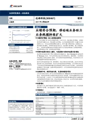 2017年三季报点评：业绩符合预期，移动端业务助力业务规模持续扩大