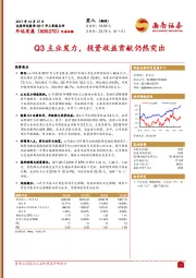 Q3主业发力，投资收益贡献仍然突出