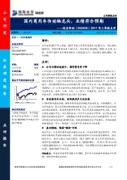 2017年三季报点评：国内商用车传动轴龙头，业绩符合预期