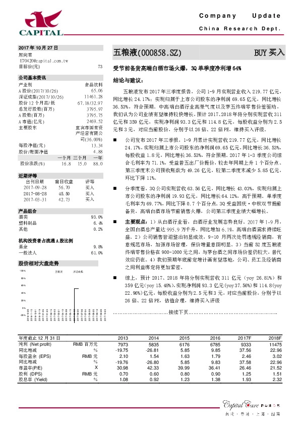受节前备货高端白酒市场火爆，3Q单季度净利增64%