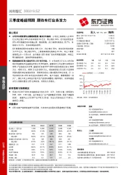 三季度略超预期 期待车灯业务发力