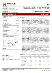 季报点评：人脸识别投入使用，不良资产有序剥离