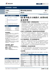 Q3盈利能力大幅提升，经营性现金流好转