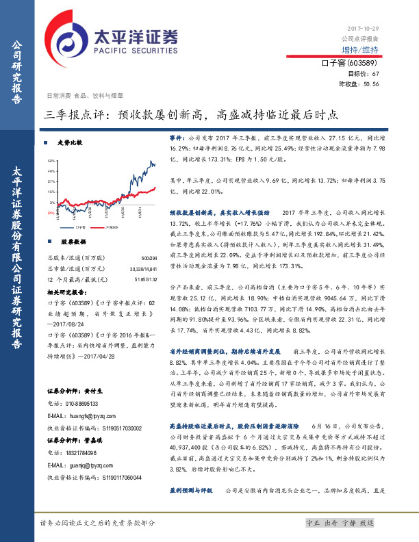 三季报点评：预收款屡创新高，高盛减持临近最后时点