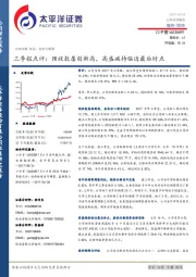 三季报点评：预收款屡创新高，高盛减持临近最后时点