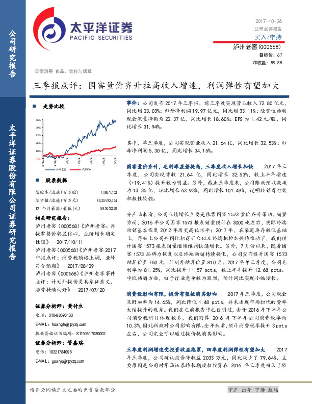 三季报点评： 国窖量价齐升拉高收入增速，利润弹性有望加大