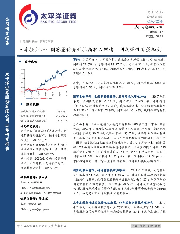 三季报点评： 国窖量价齐升拉高收入增速，利润弹性有望加大