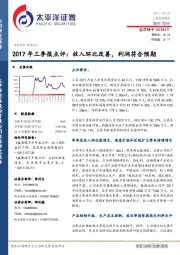 2017年三季报点评：收入环比改善，利润符合预期