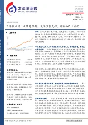 三季报点评：业绩超预期，大市值获支撑，维持660目标价