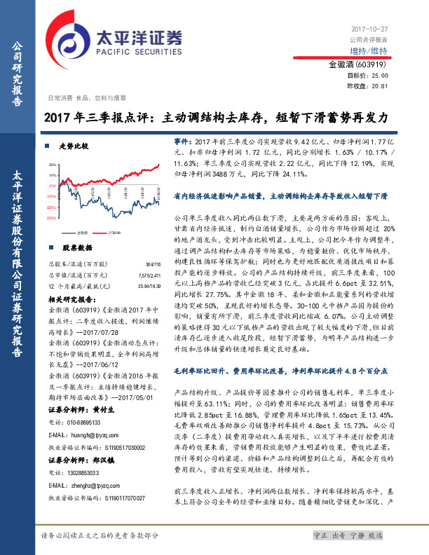 2017年三季报点评：主动调结构去库存，短暂下滑蓄势再发力