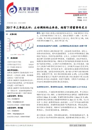 2017年三季报点评：主动调结构去库存，短暂下滑蓄势再发力