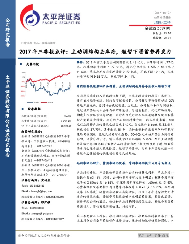 2017年三季报点评：主动调结构去库存，短暂下滑蓄势再发力