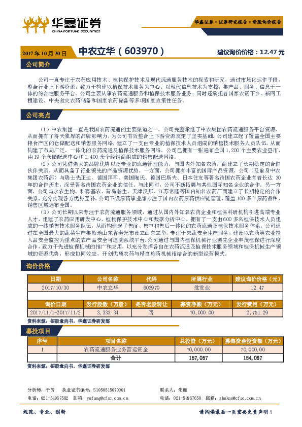 新股询价报告：中农立华
