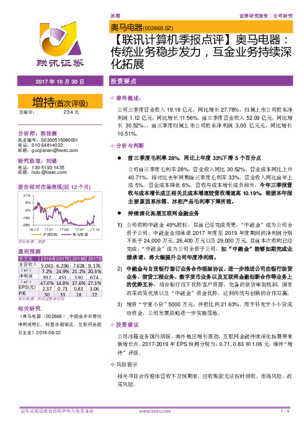 【联讯计算机季报点评】奥马电器：传统业务稳步发力，互金业务持续深化拓展