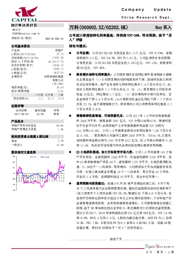 公司前三季度结转毛利率提高，净利润YOY+34%，符合预期，给予“买入”评级