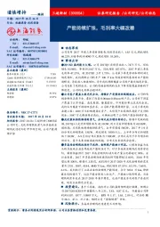 产能持续扩张,毛利率大幅改善