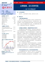 2017年三季报点评：业绩稳健，龙头优势明显