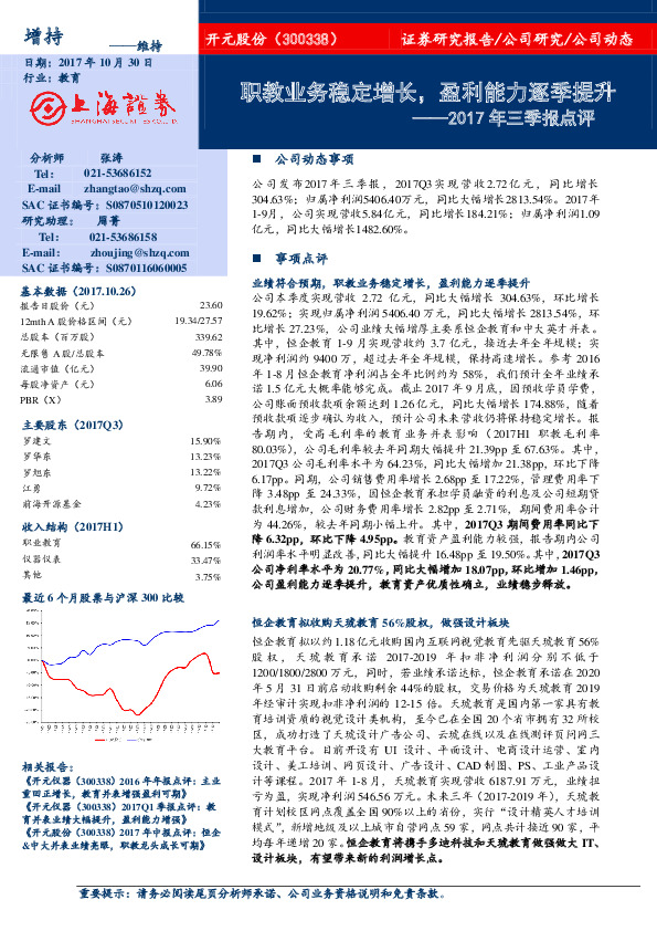 2017年三季报点评：职教业务稳定增长，盈利能力逐季提升