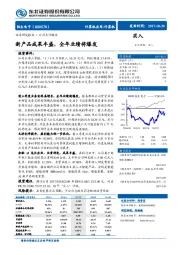 新产品成果丰盛，全年业绩将爆发