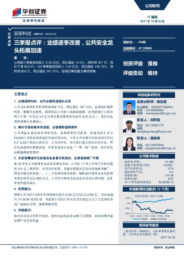 三季报点评：业绩逐季改善，公共安全龙头拓展加速