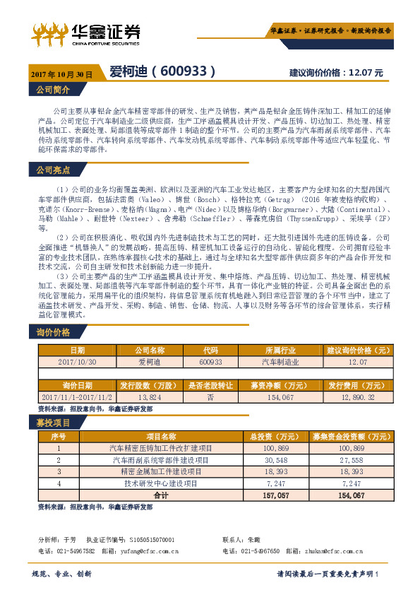 新股询价定价报告：爱柯迪