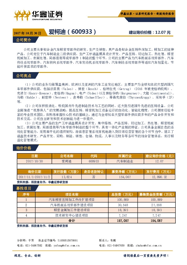 新股询价定价报告：爱柯迪