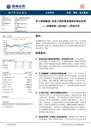 三季报点评：军工特钢摇篮，受益于国防装备建设和国企改革