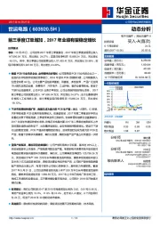 前三季度订单增加，2017年业绩有望稳定增长