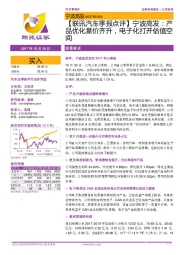 【联讯汽车季报点评】宁波高发:产品优化量价齐升,电子化打开估值空间