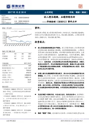 事件点评：收入增长稳健，业绩持续向好