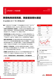 外运发展2017年三季报点评：跨境电商表现亮眼，敦豪重回增长通道