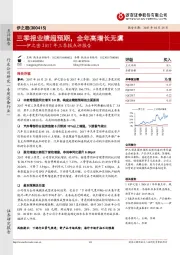 伊之密2017年三季报点评报告:三季报业绩超预期,全年高增长无虞