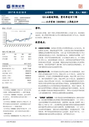 三季报点评：Q3业绩超预期，费用率有所下降