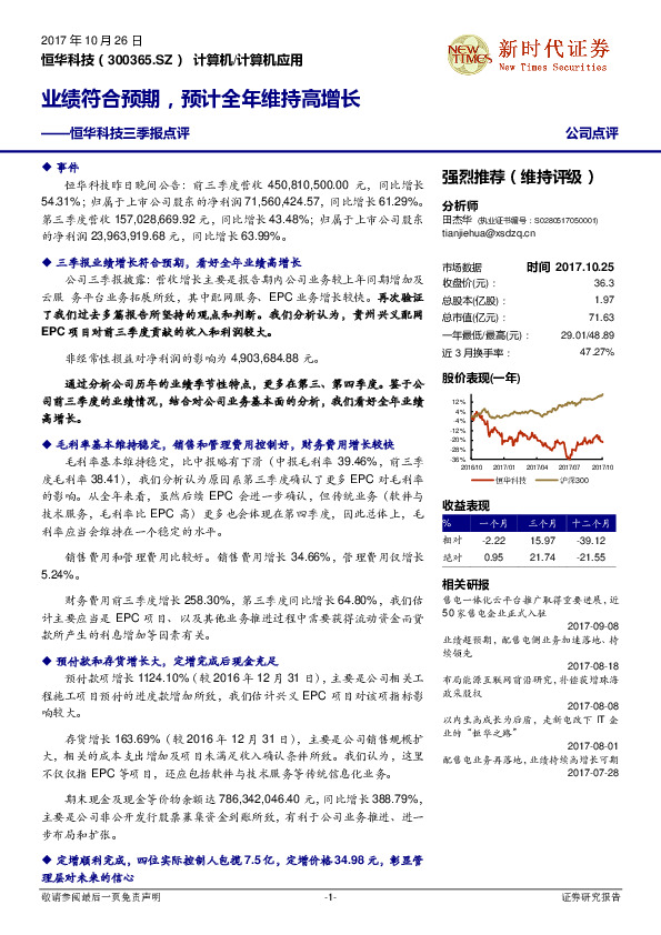 恒华科技三季报点评：业绩符合预期，预计全年维持高增长