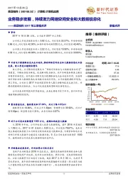 美亚柏科2017年三季报点评：业务稳步发展，持续发力网络空间安全和大数据信息化