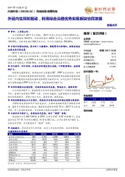 外延内生双轮驱动，利用综合治理优势实现板块协同发展