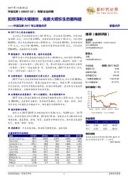 华谊兄弟2017年三季报点评:扣非净利大幅增长,完善大娱乐生态圈构建