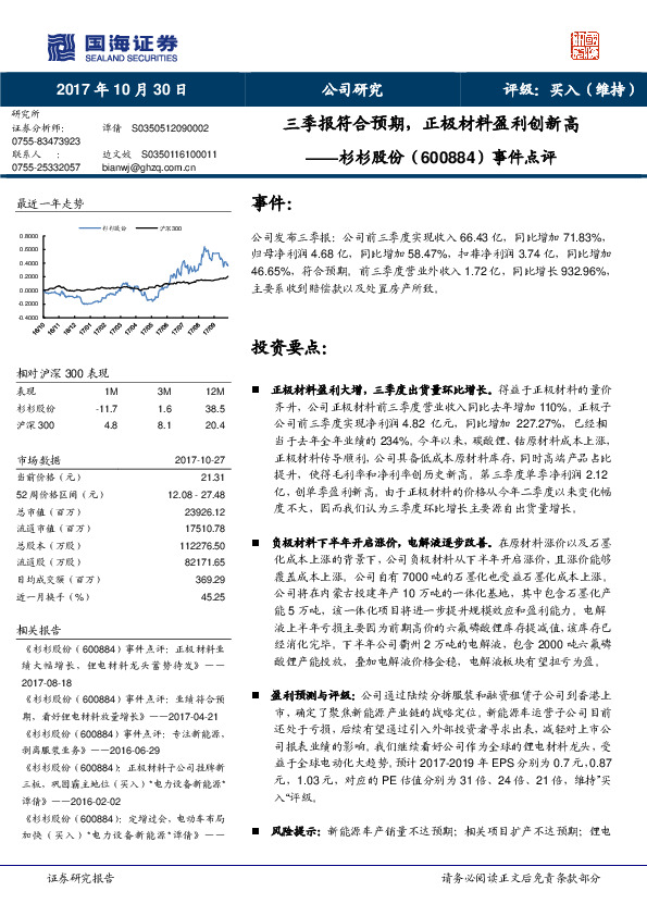 事件点评：三季报符合预期，正极材料盈利创新高
