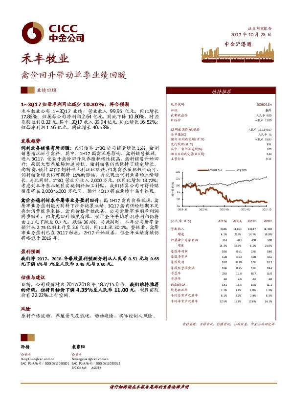 禽价回升带动单季业绩回暖