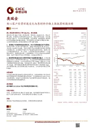 核心客户经营环境变化与原材料价格上涨拖累短期业绩