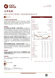 3Q17毛利率下滑明显 加速布局燃料电池产业