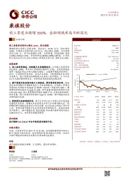 前三季度业绩增333%，金融领域布局不断深化