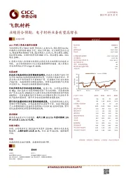 业绩符合预期,电子材料业务有望高增长