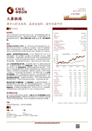 再介入时点来临,高安全边际,进可攻退可守