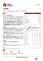 3Q17业绩符合预期，金螳螂.家进展顺利