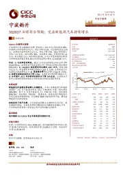 3Q2017业绩符合预期；受益新能源汽车持续增长